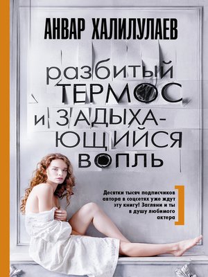 cover image of Разбитый термос и задыхающийся вопль (сборник)